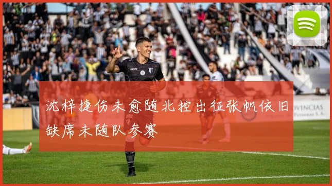 沈梓捷伤未愈随北控出征张帆依旧缺席未随队参赛