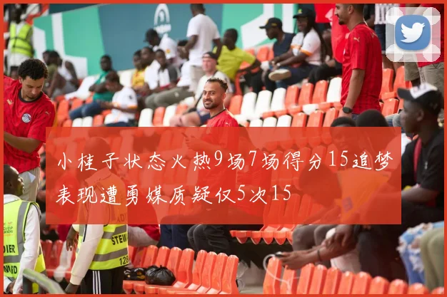小桂子状态火热9场7场得分15追梦表现遭勇媒质疑仅5次15