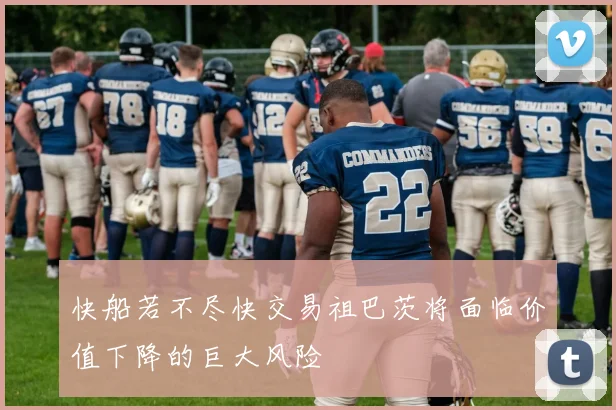 快船若不尽快交易祖巴茨将面临价值下降的巨大风险