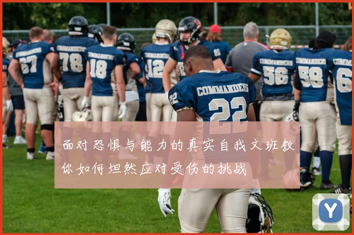 面对恐惧与能力的真实自我文班教你如何坦然应对受伤的挑战