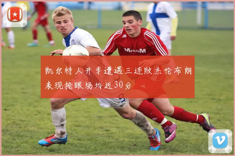 凯尔特人开季遭遇三连败杰伦布朗表现抢眼场均近30分
