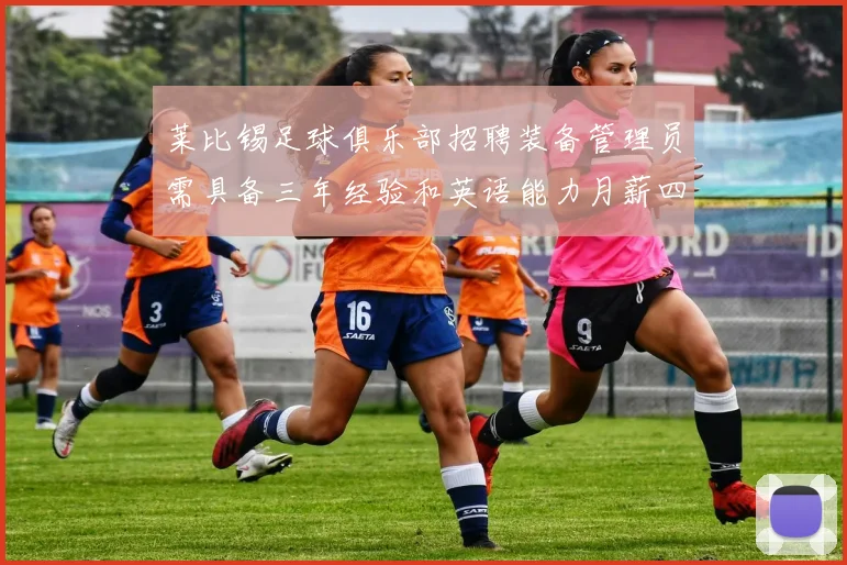 莱比锡足球俱乐部招聘装备管理员需具备三年经验和英语能力月薪四位数中段