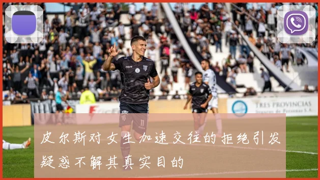 皮尔斯对女生加速交往的拒绝引发疑惑不解其真实目的