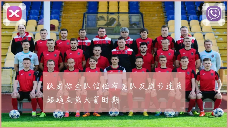 狄龙称全队信任布克队友进步速度超越灰熊火箭时期