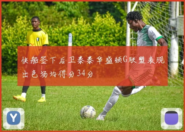 快船签下后卫泰泰华盛顿G联盟表现出色场均得分34分